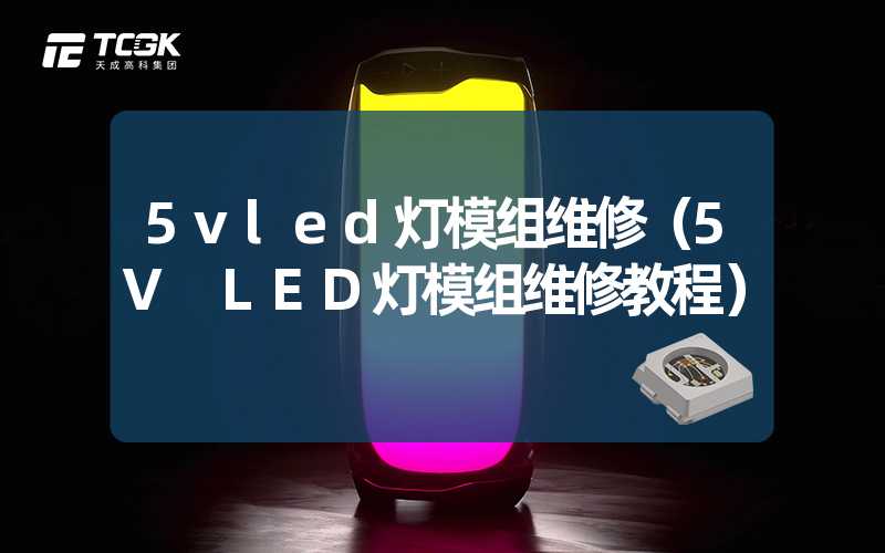 5vled灯模组维修（5V LED灯模组维修教程）